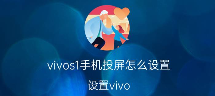 vivos1手机投屏怎么设置 设置vivo S1手机投屏